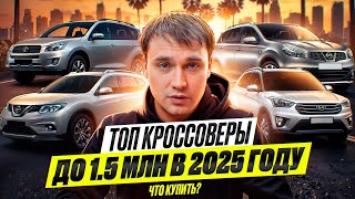 ТОП кроссоверы за 1,5 млн в 2025 году - Что купить?