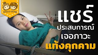 แชร์ประสบการณ์ภาวะแท้งคุกคาม รู้ไว้ไม่แท้ง สัญญาณคลอดก่อนกำหนด | CHOCO-DEMO