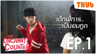 เมื่อเด็กพิการต้องมาเป็นยมทูตล่าปีศาจ (The Uncanny Counter) I สปอยซีรี่ส์ -THUb