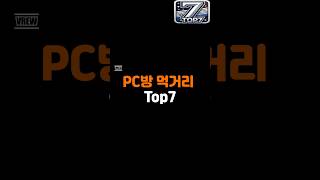 Pc방 먹거리 Top7! #pc방#피시방 @별별Top7-n4r