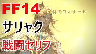 【FF14】知神サリャク 戦闘セリフ