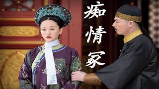 痴情冢遇上如懿传，原来年少情深也可以走到相看两厌，太心酸了