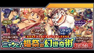 【放サモ】東京放課後サモナーズ - ニャンと！福祭の幻世奇術（ハッピー・イリュージョン）転光召喚(80)