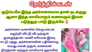 பெண்களுக்கு பெண்களே எதிரி இவளுக்கு மாமியார் தான் எதிரி #படித்ததில்பிடித்தது #periods problem #story