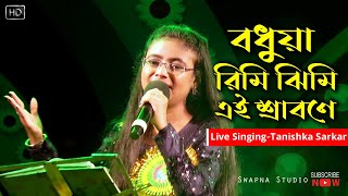 বধুয়া রিমি ঝিমি এই শ্রাবণে | Bodua Rimi jhimi Ae Srabone | Sa Re Ga Ma Pa Champs Tanishka Sarkar