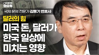 미국의 화폐인 달러가 우리들의 일상에 어떤 영향을 미치는가? | 국제문제전문가 김동기 변호사 | 달러 금융 경제