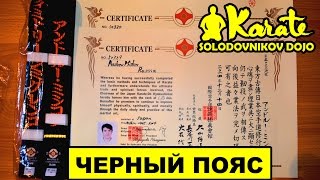 Черный пояс и сертификат посылка из Японии киокушинкай / Black belt and certificate from Japan Isami