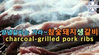 참숯 돼지생갈비 구이 / Pork ribs / Korean street food / 길거리음식 / 정관맛집