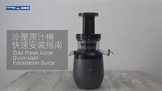 冷壓原汁機JUS-102快速安裝指南｜Cold Press Juicer JUS-102 Quick-User Installation Guide