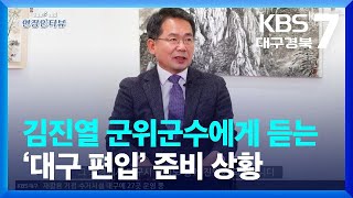 [현장인터뷰] 대구 편입 확정, 지역 발전은?…김진열 군위군수 / KBS  2022.12.29.