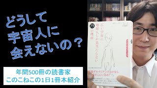 どうして宇宙人に会えないの？『広い宇宙に地球人しか見当たらない75の理由』