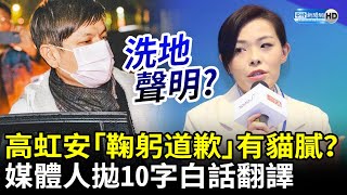 炸鍋了！高虹安「鞠躬道歉」有貓膩？　媒體人拋10字白話翻譯 @ChinaTimes