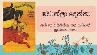 ලස්සන වසිලිස්සා රුසියන් සුරංගනා කතා | A Russian Folktale | ඉවාන්ලා දෙන්නා