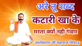 तू शब्द कटारी खा के मरता क्यों नहीं गंवार || Tu Shabd Karari Kha Ke || ASHOK JI MAHARAJ SHIWAD