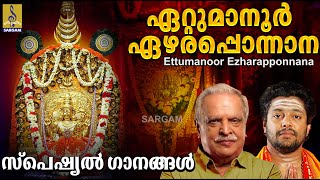 ഏറ്റുമാനൂർ ഏഴര പൊന്നാന | Special Songs | Shiva Devotional Songs | Ettumanoor Ezhara Ponnana