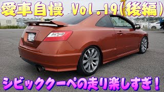 左ハンドル！FG2シビック クーペ！ダリハンシビックが違和感すぎた！ 愛車自慢 Vol.19 (後編)