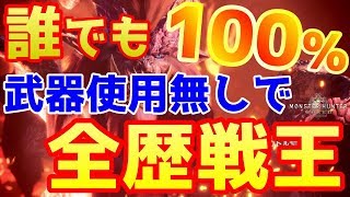 【MHW】初心者でも簡単！全歴戦王の倒し方 歴戦王テオ・テスカトル編【モンハンワールド】