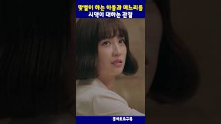 맞벌이 하는 아들과 며느리를 둔 시어머니의 차별 #shorts