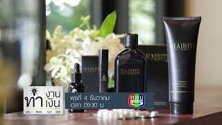 ทำงานทำเงิน2019 ธุรกิจ ผลิตภัณฑ์ดูแลเส้นผม Hairitz Part3/3 04 ธ.ค. 62