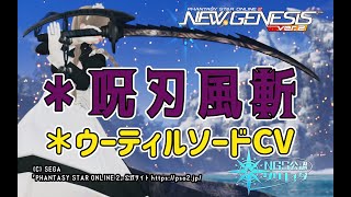 【PSO2NGS】冬スクラッチで手に入る武器迷彩 ＊呪刃風斬、＊ウーティルソードCV の紹介 【PSO2:NGS】