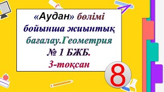 #ЕлдарЕсімбеков.«««Аудан»»» бөлімі. 8 сынып Геометрия 3-тоқсан. № 1 БЖБ