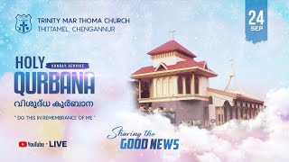 വിശുദ്ധ കുർബാന || Thittamel Trinity Mar Thoma Church, Chengannur || 24-Sep-2023