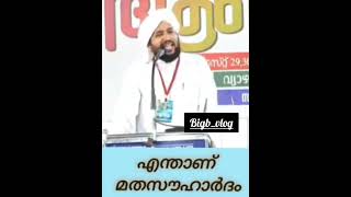 എന്താണ് മതസൗഹാർദം || ushtad perod muhammad azhari speech#speech#speech