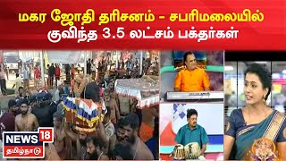 Sabarimala Makara Jyothi 2023 | மகர ஜோதி தரிசனத்திற்காக சபரிமலையில் குவிந்த 3.5 லட்சம் பக்தர்கள்