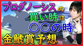 【金鯱賞】過去データ傾向＆有力馬を徹底分析【穴馬アナリスト競馬予想TV2024年】