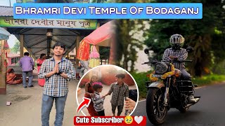 Bhramri Devi Temple Of Bodaganj😌🙏🏻 | Cute Subscriber🥹🤍 | #vlog #motovlog #tample #viral #bengalivlog