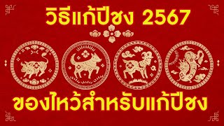 วิธีแก้ปีชง 2567 เป็นสิริมงคลให้ตัวเอง พร้อมของไหว้สำหรับแก้ปีชง 2024 | mutelu (มูเตลู ชาแนล)