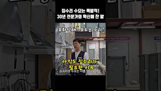 30년 경력자에게 들어본 집수리의 전망#shorts