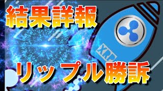 【仮想通貨】リップル勝利！XRP暴投中！…訴訟結果！その内容を詳しく説明！最新仮想通貨ニュースをタイムリーに配信！　#暗号資産,#BTC,# XRP,