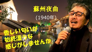 「蘇州夜曲」 字幕付きカバー 1940年 西條八十作詞 服部良一作曲 霧島昇 渡辺はま子 山口淑子 若林ケン 昭和歌謡シアター　～たまに平成の歌～