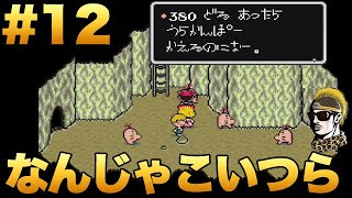 #12【実況】これがどせいさん【マザー2・MOTHER2】