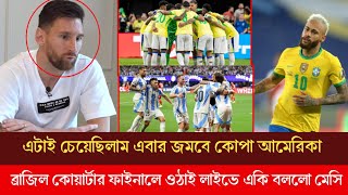 এটাই চেয়েছিলাম | ব্রাজিল কোয়ার্টার ফাইনালে ওঠাই লাইভে একি বললো মেসি মুহুর্তেই ভাইরাল