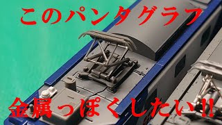 【塗装ネタ】プラ感満載のパンタを金属っぽくしたい！