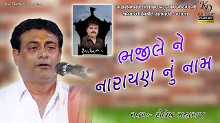 ભજી લેને નારાયણ નુ નામ | Bhaji Lene Narayan Nu Name |Shailesh Maharaj | JASDAN SANTVANI 2020