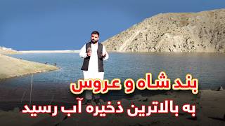 گزارش ویژه از بند شاه و عروس ولسوالی شکر دره