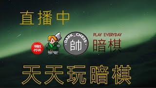 天天玩暗棋 2023/02/15