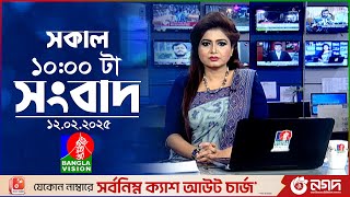 সকাল ১০টার বাংলাভিশন সংবাদ | ১২ ফেব্রুয়ারি ২০২৫ | Banglavision 10 AM News Bulletin | 12 Feb 2025