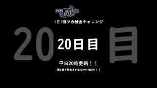 【モンハンライズ】マカ錬金チャレンジ20日目！何日で神おまが出るのか？護石ガチャ報告 【モンスターハンター / MHRise】 #Shorts