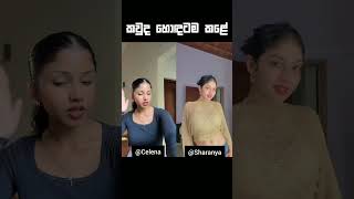 කවුද හොඳටම කළේ🔥😜|Celeena Cruise|Kushi Sharanya|#ytshorts #viralshorts #tiktok #tiktokdance