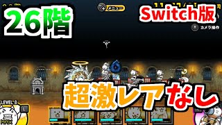 【Switch版】風雲にゃんこ塔26階 超激レアなしで攻略!【ふたりでにゃんこ大戦争】