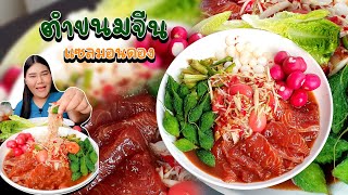 ตำขนมจีนแซลมอนดอง ปลาร้านัวๆ | ไอซ์ซี่ กินยั่ว