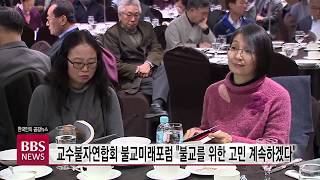 [BBS뉴스] 교수불자연합회 불교미래포럼 “불교를 위한 고민 계속하겠다\