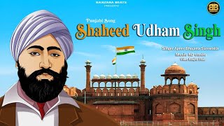 Shaheed Udham Singh | Ajmer Bhojana Surewalia | Latest Punjabi Song 2024