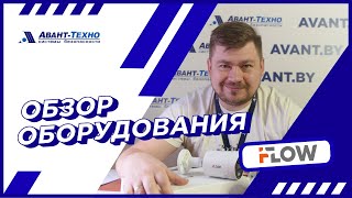 Безопасность на новом уровне: обзор оборудования iFLOW!