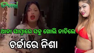 ଥାନା ଆଗରେ ନିଶା ମହାରଣାଙ୍କ ରିଲ୍ସ