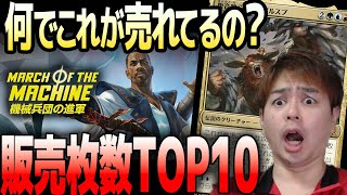 【MTG】意外なカードがランクイン！？『機械兵団の進軍』販売枚数ランキングTop10！！